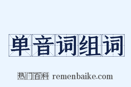 单音词组词是什么意思的图片